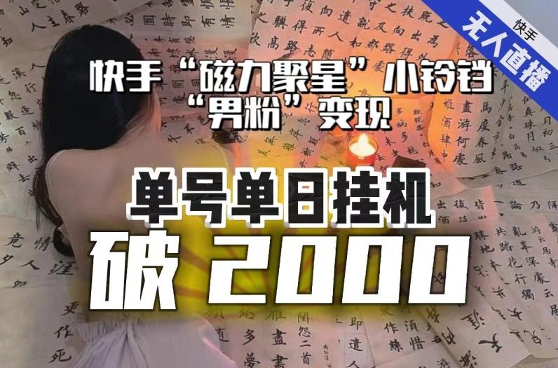 【日入破2000】快手无人直播不进人？“磁力聚星”没收益？不会卡屏、卡同城流量？最新课程会通通解决！-梦凌网创