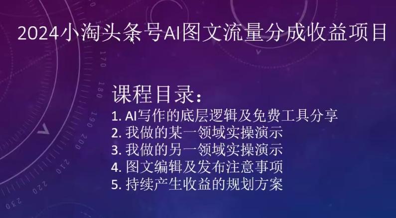 2024小淘头条号AI图文流量分成收益项目-梦凌网创