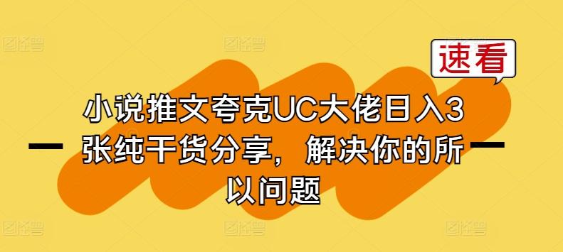 小说推文夸克UC大佬日入3张纯干货分享，解决你的所以问题-梦凌网创