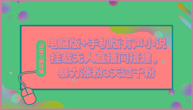 电脑版+手机版有声小说挂载无人直播间搭建，暴力涨粉3天过千粉-梦凌网创