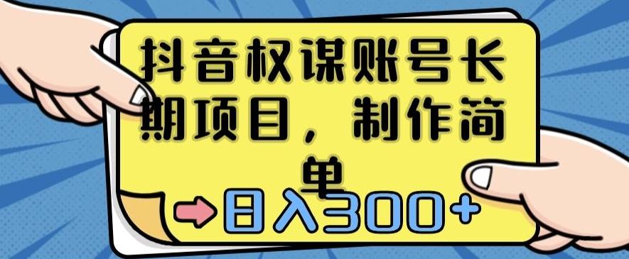 抖音权谋账号，长期项目，制作简单，日入300+【揭秘】-梦凌网创