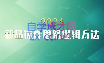 云创·2024新品操作思路逻辑方法-梦凌网创