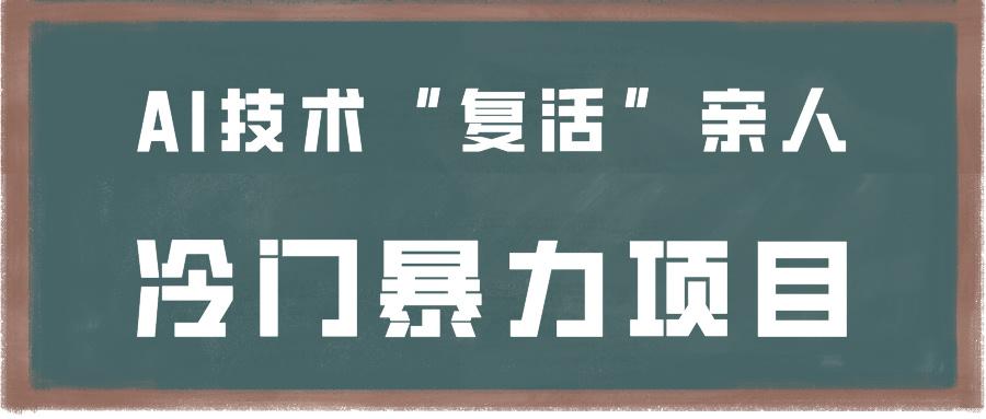 一看就会，分分钟上手制作，用AI技术“复活”亲人，冷门暴力项目-梦凌网创