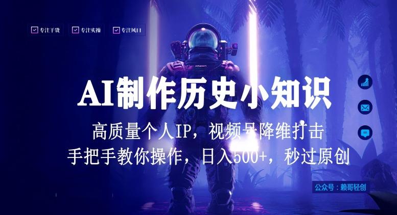 视频号AI制作历史小知识，日入1000+高质量原创个人ip，秒过原创，降维打击，全网首发【揭秘】-梦凌网创