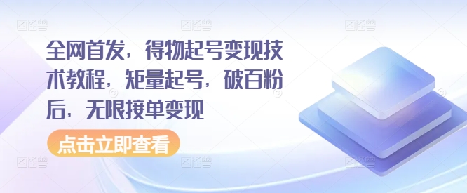 全网首发，得物起号变现技术教程，矩量起号，破百粉后，无限接单变现-梦凌网创