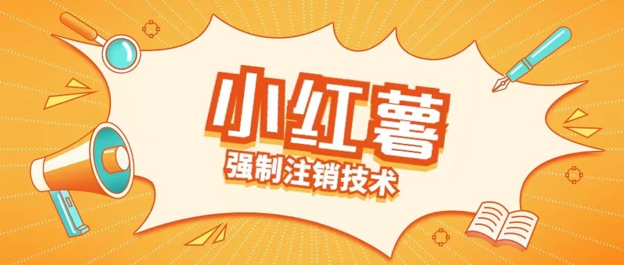 小红薯强制注销技术释放手机号(揭秘)-梦凌网创