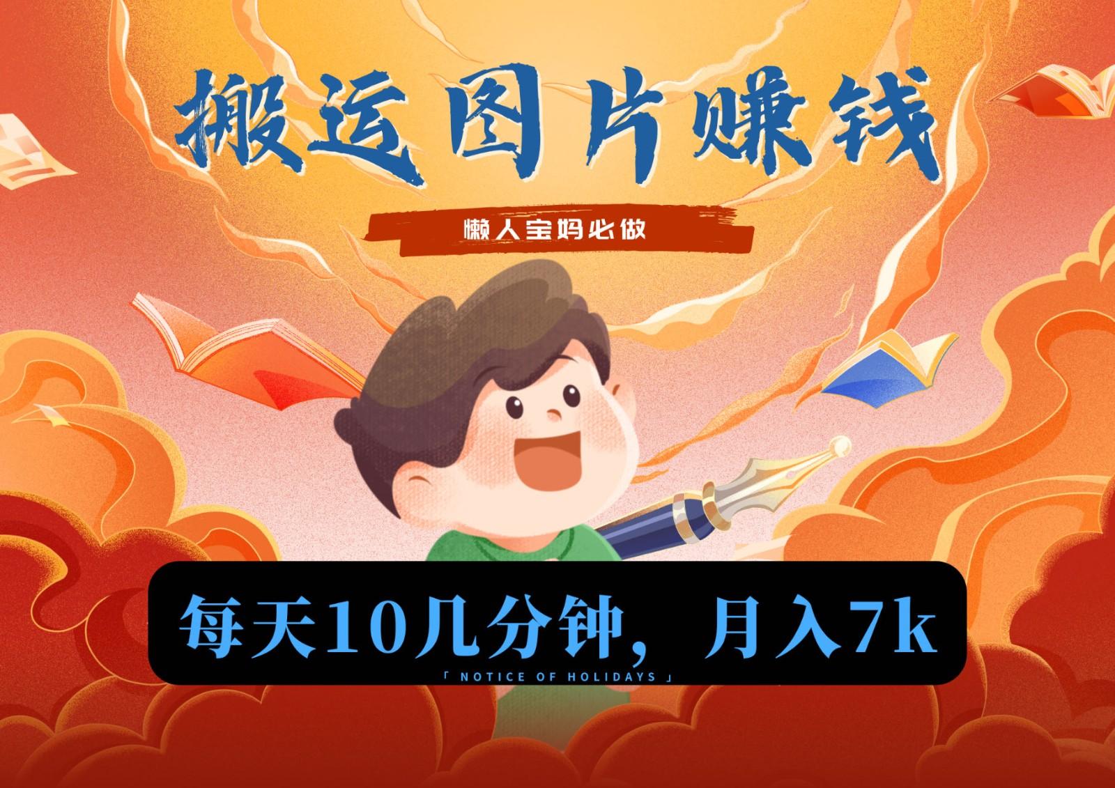 新平台搬运图片赚流量收益，目前只有少部分人在做，流量起来了月入7k左右不是问题-薪火元第一资源库