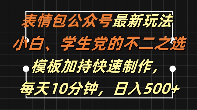 表情包公众号最新玩法，小白、学生党的不二之选，模板加持快速制作，每天10分钟，日入500+-梦凌网创