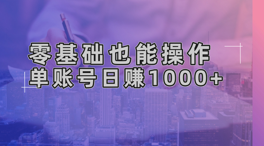 零基础也能操作！AI一键生成原创视频，单账号日赚1000+-梦凌网创