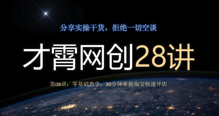才霄网创28讲第08讲：零基础教学，30分钟掌握淘宝快速开店-梦凌网创