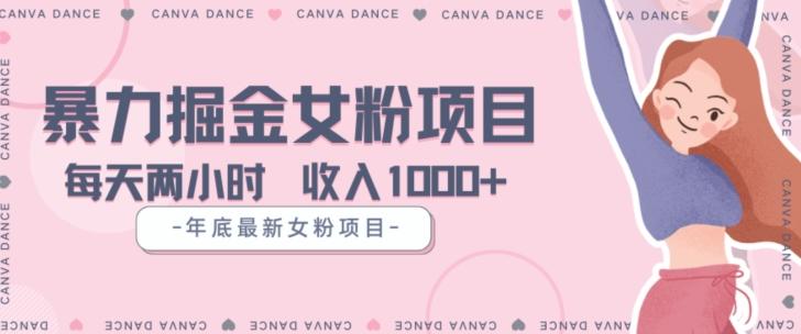 年底暴力女粉掘金项目5天变现1.5W+【揭秘】-薪火元第一资源库