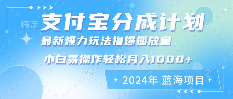 2024年支付宝分成计划暴力玩法批量剪辑，小白轻松实现月入1000加-梦凌网创
