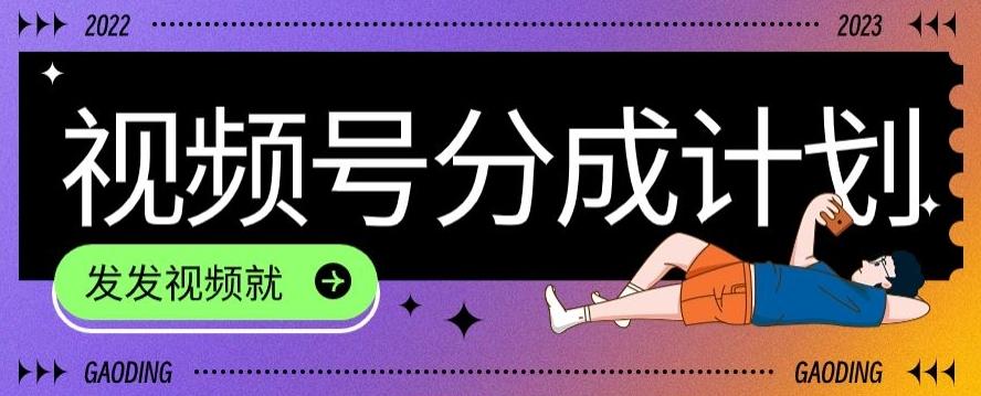 最新风口项目——视频分成，不直播，不卖货，简单轻松，变现快-薪火元第一资源库