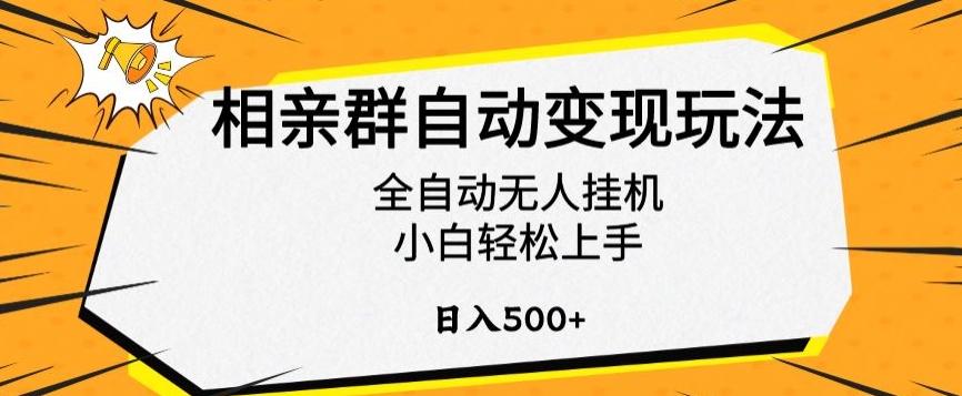 相亲群自动变现玩法，全自动无人挂机，小白轻松上手，日入500+【揭秘】-梦凌网创