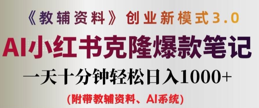 教辅资料项目创业新模式3.0.AI小红书克隆爆款笔记一天十分钟轻松日入1k+【揭秘】-梦凌网创
