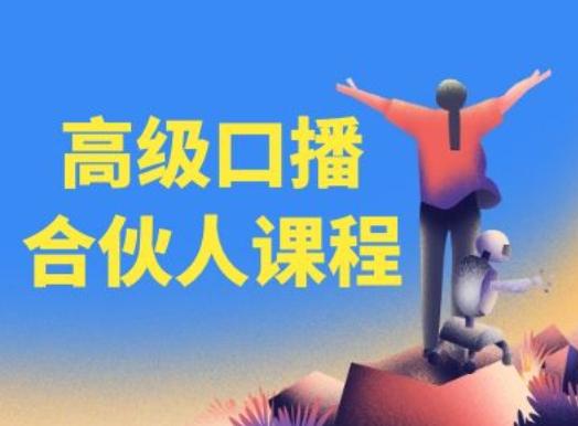 高级口播合伙人课程，百万粉丝博主教您提高口播能力-梦凌网创