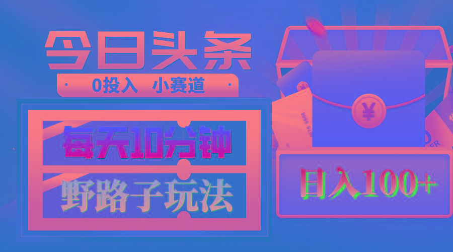 AI撸头条野路子玩法，3分钟1条，原创不用愁日赚1000+复制粘贴月入1W+-梦凌网创