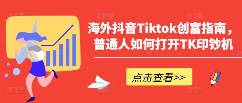 海外抖音Tiktok创富指南，普通人如何打开TK印钞机-梦凌网创
