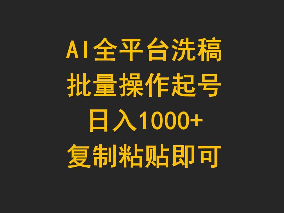 (9878期)AI全平台洗稿，批量操作起号日入1000+复制粘贴即可-梦凌网创