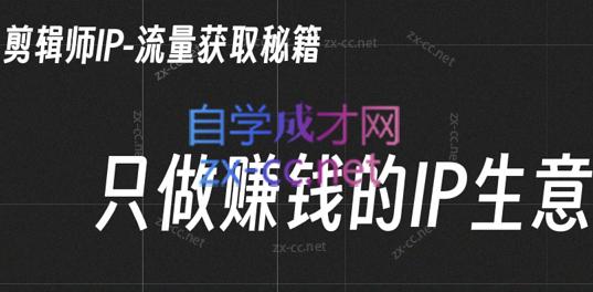 小钱老师·剪辑师个人ip流量思维与运营策略课-梦凌网创