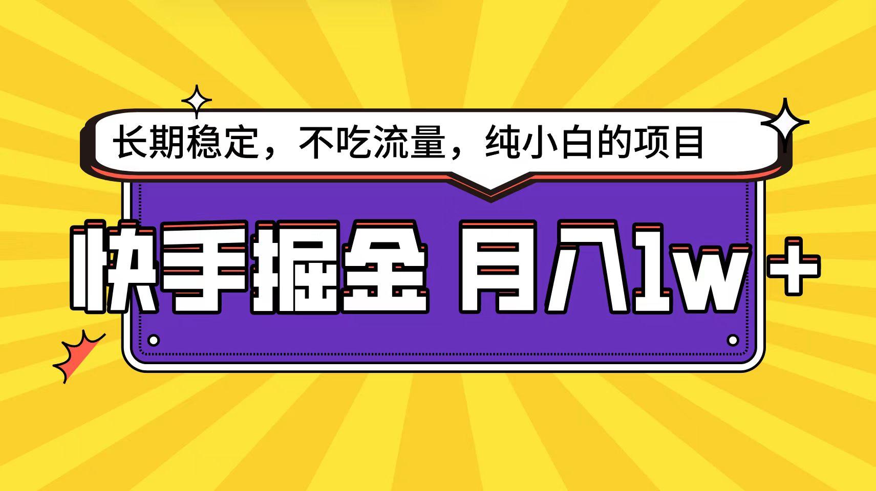 (9609期)快手倔金天花板，小白也能轻松月入1w+-梦凌网创