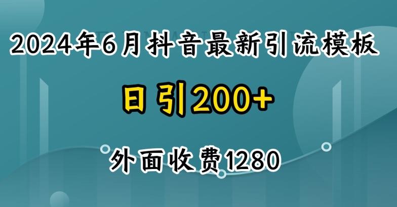 2024最新抖音暴力引流创业粉(自热模板)外面收费1280【揭秘】-梦凌网创
