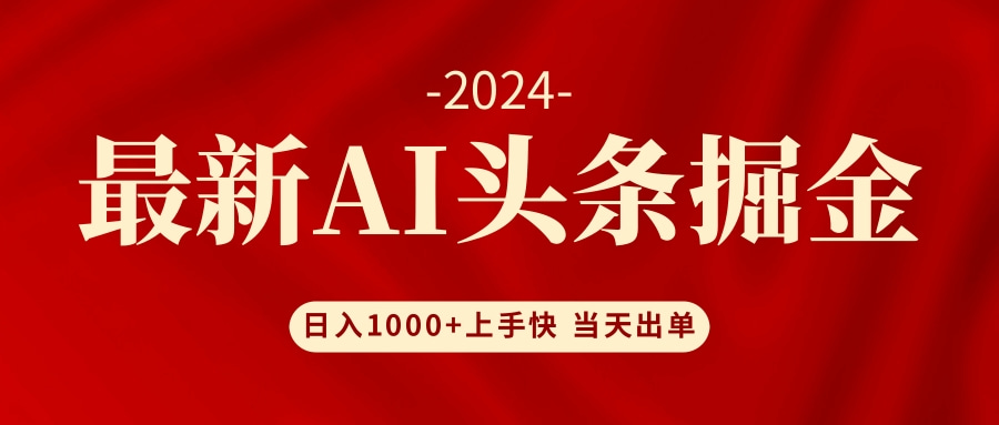 AI头条掘金 小白也能轻松上手 日入1000+-梦凌网创