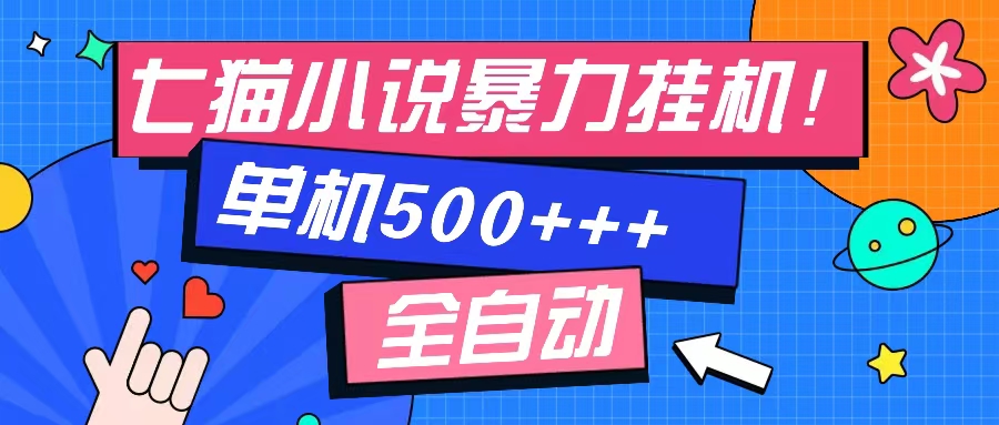 七猫免费小说-单窗口100 免费知识分享-感兴趣可以测试-梦凌网创