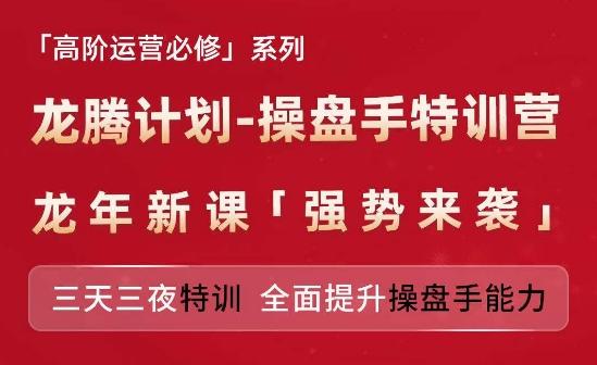 亚马逊高阶运营必修系列，龙腾计划-操盘手特训营，三天三夜特训 全面提升操盘手能力-梦凌网创
