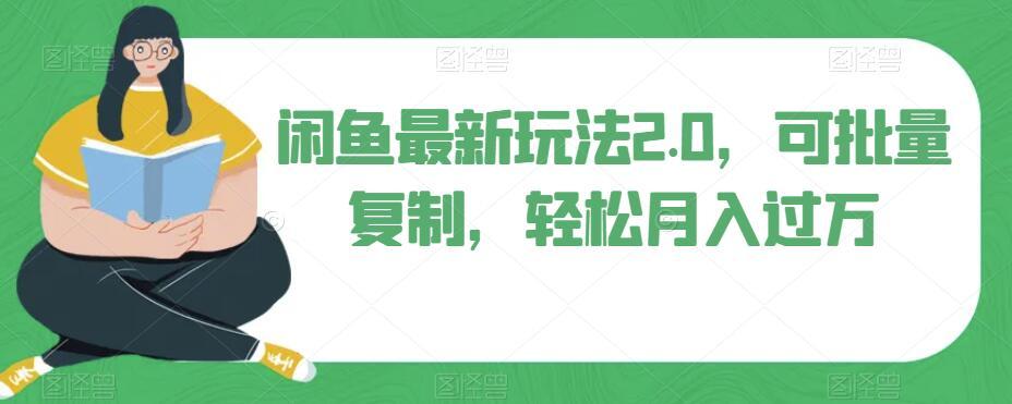闲鱼最新玩法2.0，可批量复制，轻松月入过万-梦凌网创