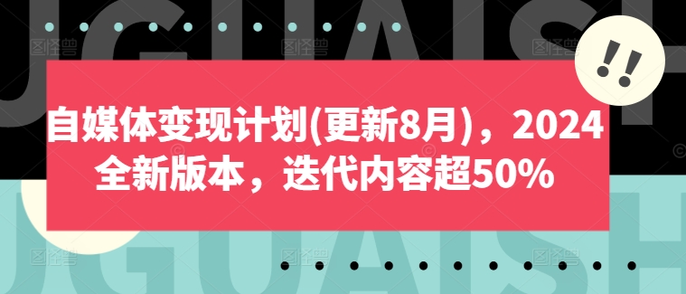 自媒体变现计划(更新8月)，2024全新版本，迭代内容超50%-梦凌网创