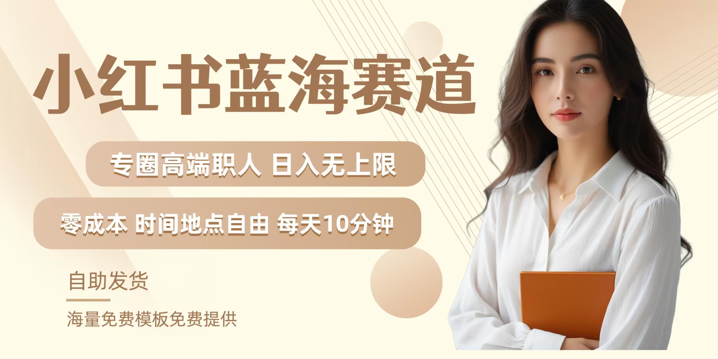 小红书蓝海赛道，圈中高端职场人，月入无上限，可矩阵，内含私域实操教程!-梦凌网创