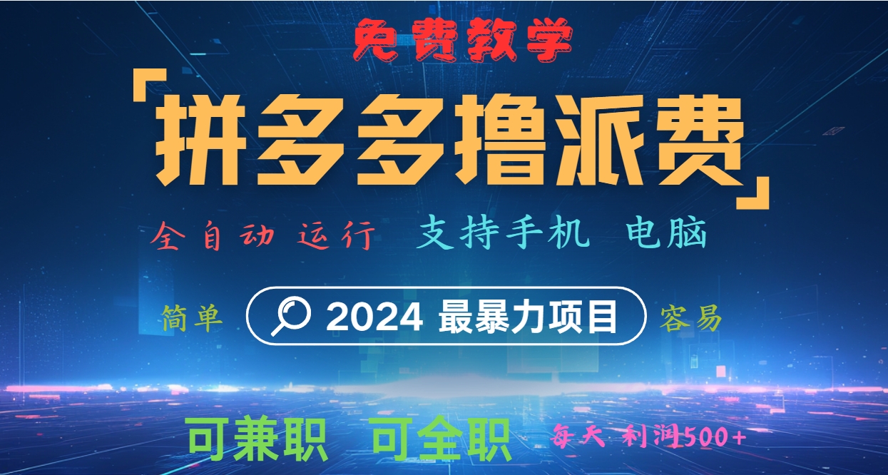 拼多多撸派费，2024最暴利的项目。软件全自动运行，日下1000单。每天利润500+，免费-梦凌网创