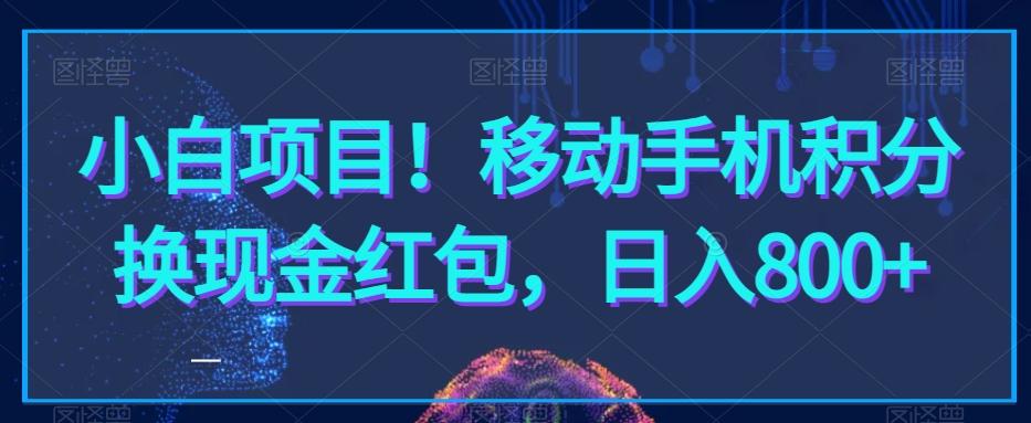 小白项目！移动手机积分换现金红包，日入800+-梦凌网创