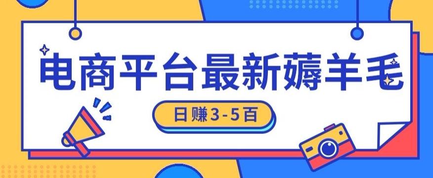 日赚300-500的电商平台薅羊毛新玩法，可重复操作，小白也可简单上手-梦凌网创