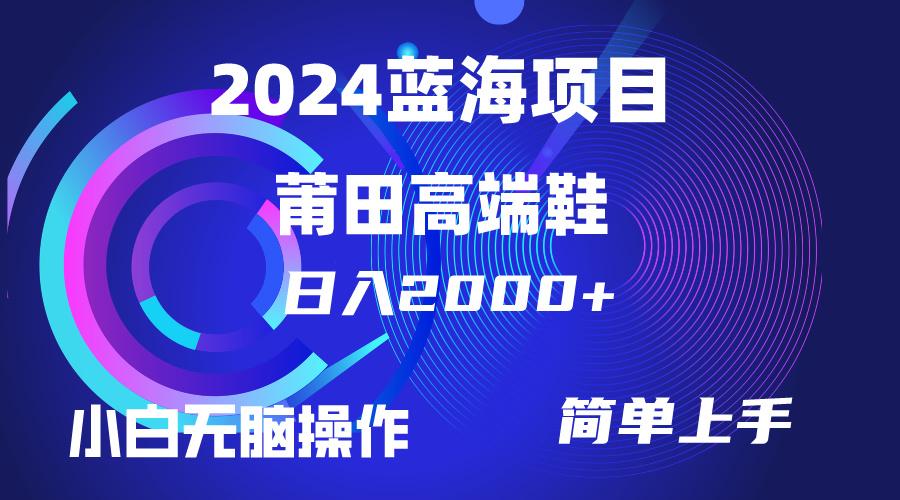(10030期)每天两小时日入2000+，卖莆田高端鞋，小白也能轻松掌握，简单无脑操作…-梦凌网创