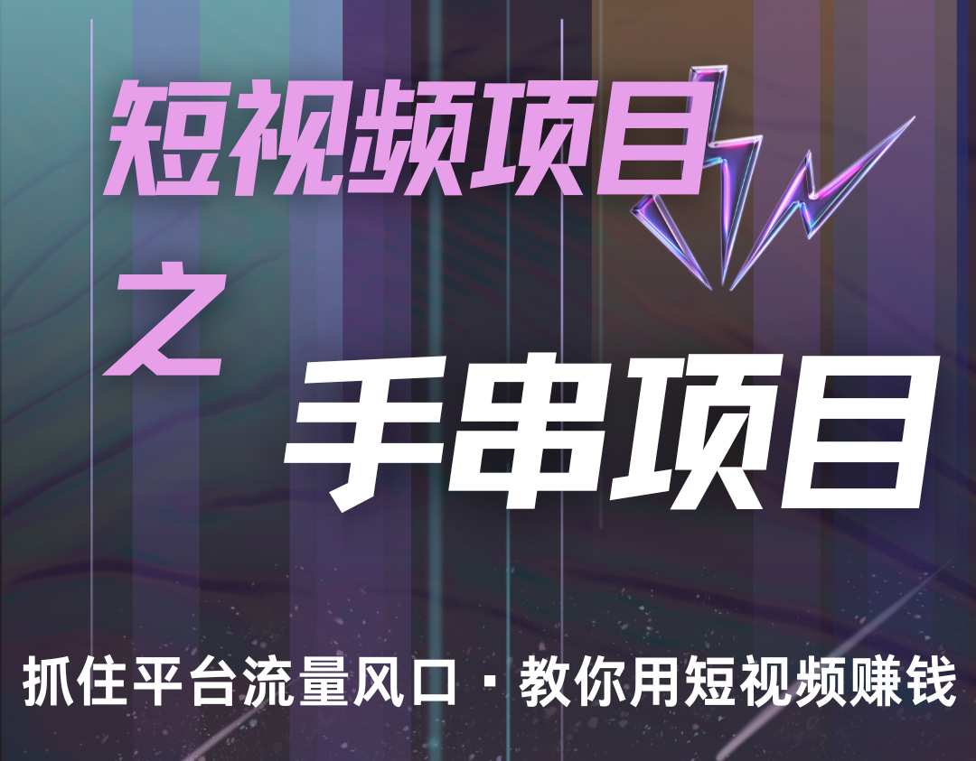 潜力手串项目，过程简便初学者也能轻松上手，月入5000+-梦凌网创