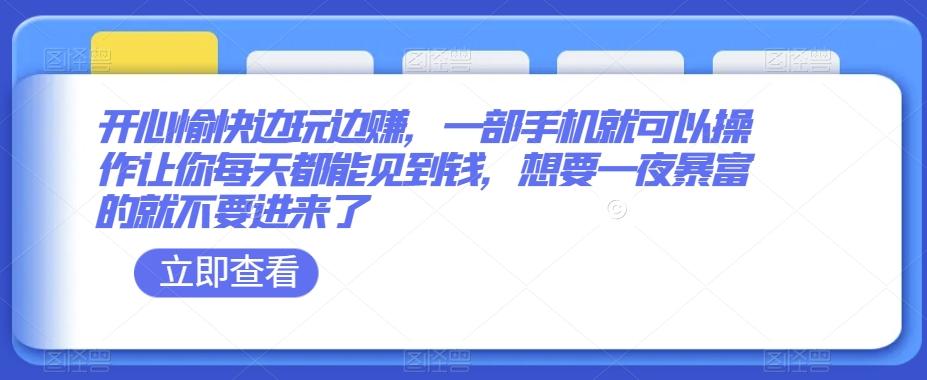 开心愉快边玩边赚，一部手机就可以操作让你每天都能见到钱，想要一夜暴富的就不要进来了-梦凌网创
