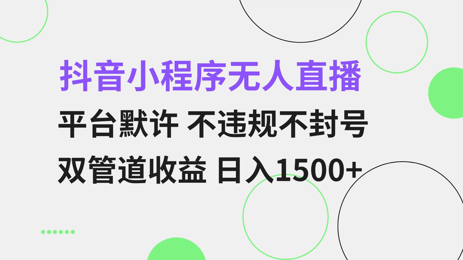 抖音小程序无人直播 平台默许 不违规不封号 双管道收益 日入1500+ 小白…-梦凌网创