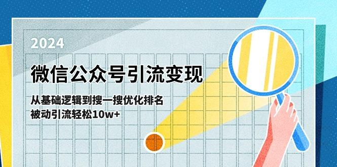 微信公众号-引流变现课-从基础逻辑到搜一搜优化排名，被动引流轻松10w+-梦凌网创