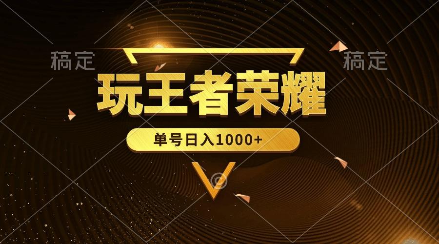 (10021期)绝对蓝海，玩王者荣耀赚钱，单账号日入1000+，全民项目-梦凌网创