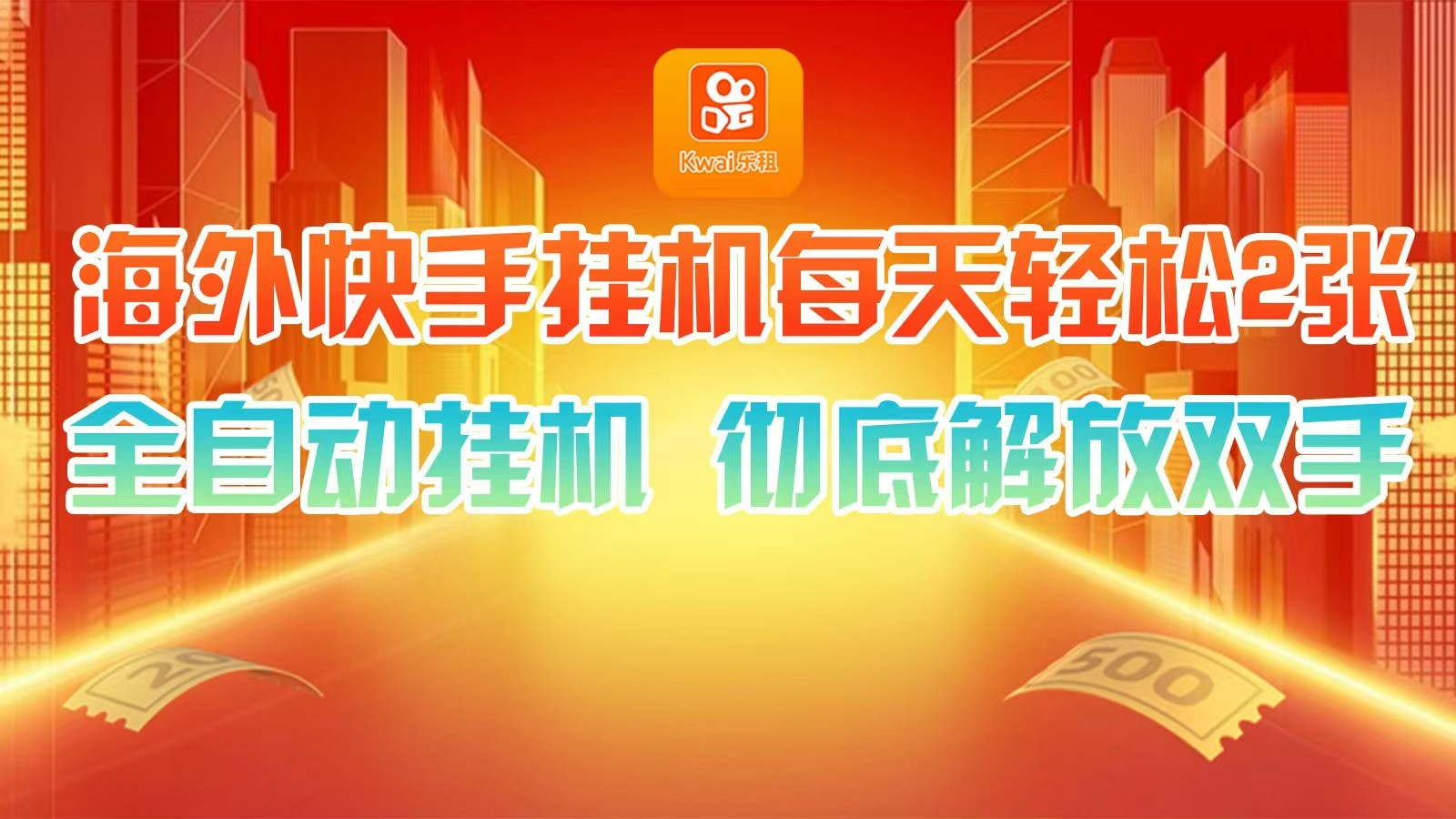 海外快手挂机，利用工具全自动看广告 ，每天轻松两三张-梦凌网创