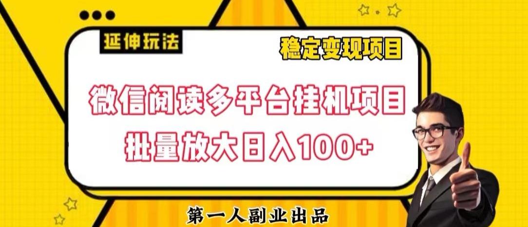 微信阅读多平台挂机项目批量放大日入100+【揭秘】-梦凌网创