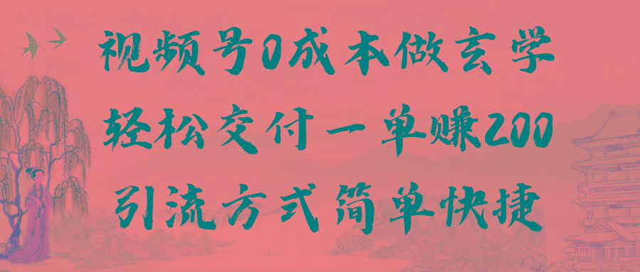 视频号0成本做玄学轻松交付一单赚200引流方式简单快捷(教程+软件)-梦凌网创