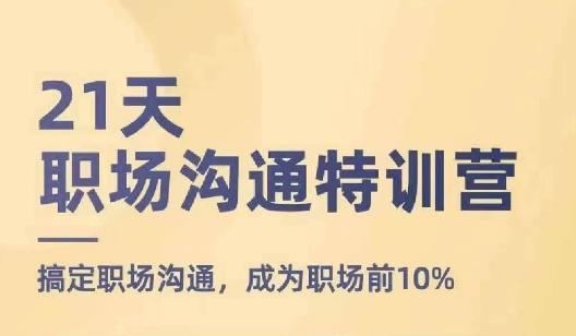 21天职场沟通特训营，搞定职场沟通，成为职场前10%-梦凌网创