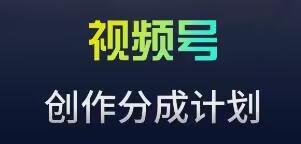 视频号流量主新玩法，目前还算蓝海，比较容易爆【揭秘】-梦凌网创