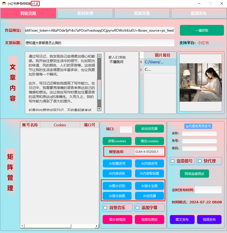 ai克隆矩阵自热工具 v1.8 全网最好用的小红书克隆工具-梦凌网创
