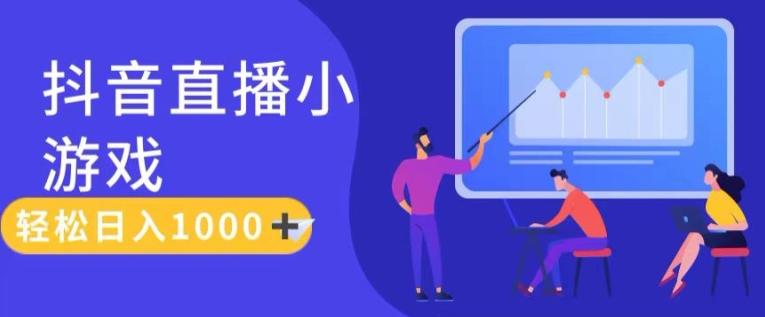 靠抖音直播小游戏，轻松日入1K+，需真人讲解，落地保姆级教【揭秘】-梦凌网创