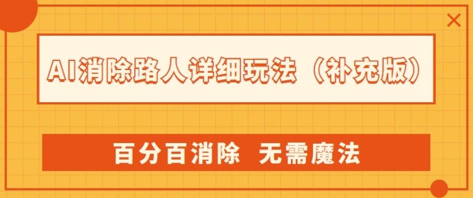 AI消除路人详细玩法，百分百消除，无需魔法(补充版)-梦凌网创