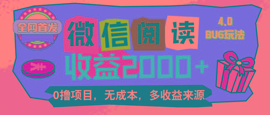 微信阅读4.0卡bug玩法！！0撸，没有任何成本有手就行，一天利润100+-梦凌网创